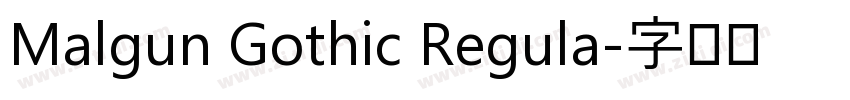 Malgun Gothic Regula字体转换 Malgun Gothic Regula字体转换